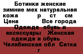 Ботинки женские зимние мех натуральная кожа MOLKA - р.40 ст.26 см › Цена ­ 1 200 - Все города Одежда, обувь и аксессуары » Женская одежда и обувь   . Челябинская обл.,Сатка г.